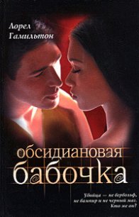 Обсидиановая бабочка - Гамильтон Лорел Кей (читать книги онлайн бесплатно регистрация TXT) 📗