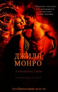 Повелитель Гнева - Монро Джил (лучшие книги .TXT) 📗