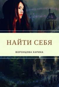 Найти себя (СИ) - Воронцова Карина (бесплатные онлайн книги читаем полные .txt) 📗