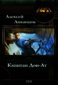 Капитан Дон-Ат (СИ) - Ливанцов Алексей (библиотека книг txt) 📗