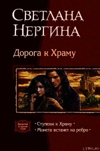 Ступени к Храму - Нергина Светлана (читать книги онлайн без сокращений .TXT) 📗