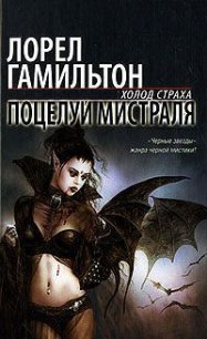 Поцелуй Мистраля - Гамильтон Лорел Кей (читаемые книги читать txt) 📗