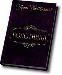 Болотница (СИ) - Завгородняя Анна (читать книги полные txt) 📗