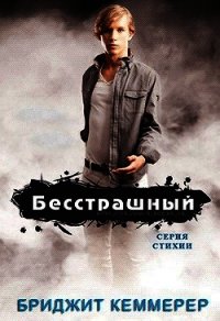 Бесстрашный (ЛП) - Кеммерер Бриджит (серия книг TXT) 📗