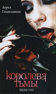 Поцелуй теней - Гамильтон Лорел Кей (читать книги полностью без сокращений бесплатно TXT) 📗