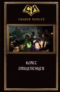 Класс отщепенцев (СИ) - Ефимов Алексей Алексеевич (книги онлайн без регистрации полностью txt) 📗