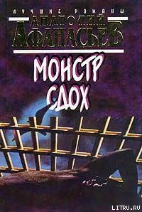 Монстр сдох - Афанасьев Анатолий Владимирович (читаем книги бесплатно .txt) 📗