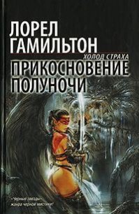 Прикосновение полуночи - Гамильтон Лорел Кей (читаемые книги читать .txt) 📗