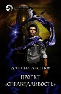 Проект «Справедливость» - Аксенов Даниил Павлович (бесплатные полные книги TXT) 📗