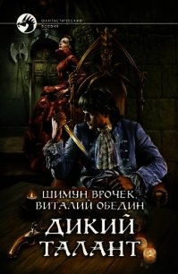 Дикий Талант - Обедин Виталий (книги бесплатно без регистрации полные txt) 📗