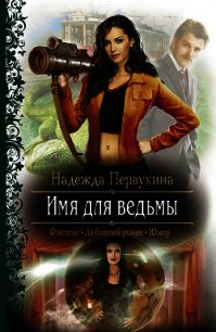 Имя для ведьмы. Трилогия - Первухина Надежда Валентиновна (лучшие книги онлайн TXT) 📗