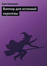 Вампир для истинной королевы (СИ) - Клименко Анна (книги онлайн бесплатно без регистрации полностью .TXT) 📗