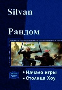 Рандом. Дилогия (СИ) - "Silvan" (бесплатная регистрация книга txt) 📗