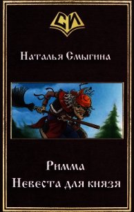 Римма. Невеста для князя (СИ) - Смыгина Наталья (читать книги бесплатно полностью .txt) 📗