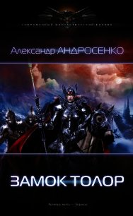 Замок Толор. Охота на Наместника (СИ) - Андросенко Александр Дмитриевич (читать книги без регистрации полные .TXT) 📗