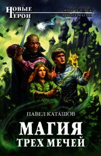 Магия трех мечей - Каташов Павел (книги полностью бесплатно txt) 📗