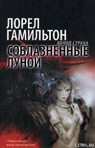 Соблазненные луной - Гамильтон Лорел Кей (читаем книги онлайн без регистрации TXT) 📗