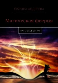 Наперекор богам (СИ) - Андреева Марина Анатольевна (читать книгу онлайн бесплатно без .txt) 📗