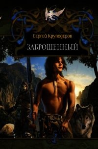 Заброшенный - Круподеров Сергей Викторович (книги читать бесплатно без регистрации полные .TXT) 📗