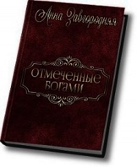 Отмеченные богами (СИ) - Завгородняя Анна (читать книги полностью без сокращений TXT) 📗