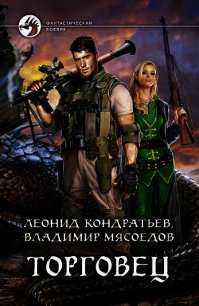 Торговец. Дилогия - Кондратьев Леонид Владимирович (читать книги бесплатно полностью без регистрации сокращений TXT) 📗