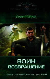 Воин. Возвращение - Говда Олег Иосифович (книги бесплатно без TXT) 📗