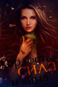 Гордость, сила и зима [СИ] - "Неидеальная" (смотреть онлайн бесплатно книга TXT) 📗