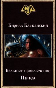 Большое приключение. Пепел (СИ) - Клеванский Кирилл Сергеевич "Дрой" (книги полностью бесплатно .TXT) 📗