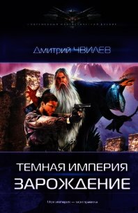 Темная Империя. Зарождение - Чвилев Дмитрий (читаем книги онлайн бесплатно без регистрации .TXT) 📗