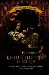 Книга шипов и огня - Карсон Рэй (лучшие бесплатные книги txt) 📗