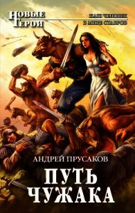 Путь чужака - Прусаков Андрей (бесплатные версии книг txt) 📗