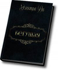 Бегущая (СИ) - "Электра Ди" (читаем книги txt) 📗