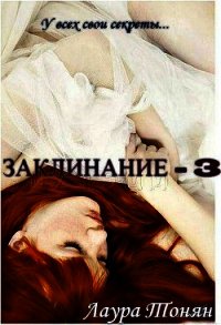 Заклинание - 3 (СИ) - Тонян Лаура (книги онлайн полные версии бесплатно TXT) 📗