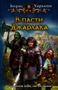 В пасти Джарлака - Харькин Борис (книги хорошем качестве бесплатно без регистрации .TXT) 📗