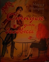 Отпуск для бесовки (СИ) - Чернокрылая Мария (читать книги без регистрации полные TXT) 📗