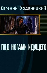 Под ногами идущего (СИ) - Ходаницкий Евгений Сергеевич (электронную книгу бесплатно без регистрации .TXT) 📗