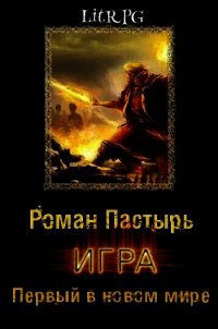 Игра. Первый в новом мире (СИ) - Пастырь Роман (читаем книги онлайн бесплатно полностью .TXT) 📗