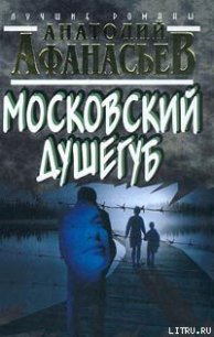 Московский душегуб - Афанасьев Анатолий Владимирович (хорошие книги бесплатные полностью txt) 📗