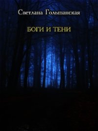 Боги и тени (СИ) - Гольшанская Светлана (читаемые книги читать онлайн бесплатно TXT) 📗