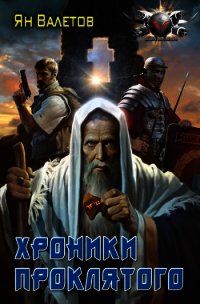 Хроники Проклятого - Валетов Ян (книги регистрация онлайн бесплатно .txt) 📗