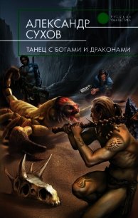 Танец с богами и драконами - Сухов Александр Евгеньевич (читать книги онлайн бесплатно серию книг .txt) 📗