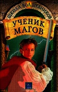 Ученик магов - Дойл Дебра (книги читать бесплатно без регистрации полные .txt) 📗