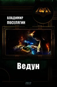 Ведун (СИ) - Поселягин Владимир Геннадьевич (читать онлайн полную книгу .txt) 📗