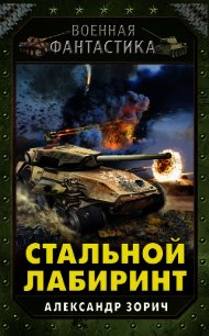 Стальной Лабиринт - Зорич Александр (читаем книги онлайн .TXT) 📗