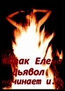 Дьявол начинает и... (СИ) - Козак Елена (лучшие бесплатные книги .txt) 📗