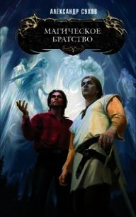 Магическое братство - Сухов Александр Евгеньевич (читать книги полностью без сокращений бесплатно .TXT) 📗