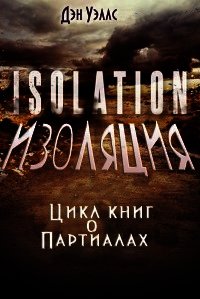 Изоляция (ЛП) - Уэллс Дэн (бесплатные онлайн книги читаем полные .TXT) 📗