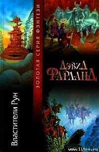 Властители рун - Фарланд Дэвид (онлайн книга без TXT) 📗