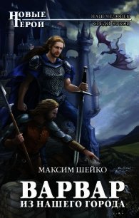 Варвар из нашего города (Бродяга)(СИ) - Шейко Максим Александрович (лучшие книги читать онлайн бесплатно TXT) 📗