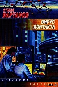 Вирус контакта - Вартанов Степан Сергеевич (читать онлайн полную книгу .txt) 📗